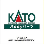 74191-5A Assyパーツ クハ221-76RN 嵯峨野線 ボディ [鉄道模型補修用パーツ]