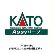 74194-5A Assyパーツ クモハ221-26R 嵯峨野線 ボディ [鉄道模型補修用パーツ]