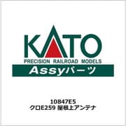 10847E5 Assyパーツ クロE259 成田エクスプレス 屋根上アンテナ [鉄道模型補修用パーツ]