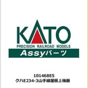 101468E5 Assyパーツ クハE234-3 山手線 屋根上機器 [鉄道模型補修用パーツ 2024年11月再生産]