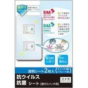 TSF02 [キズ・汚れ防止、抗ウイルス抗菌シート 室内スイッチ用 2コ口タイプ 2枚入]