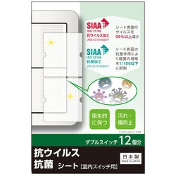 TSW02 [キズ・汚れ防止、抗ウイルス抗菌シート 室内ワイド形スイッチ用 ダブルタイプ ダブルスイッチ12個分]