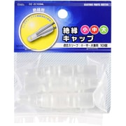 DZ-ZC10SML [絶縁キャップ 10個]