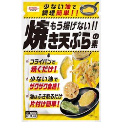 もう揚げない！！焼き天ぷらの素 120g （2～3人前）