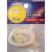 スイッチ紐 50cm DZ-SH50
