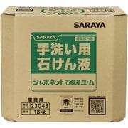 XSYB401 [シャボネット石鹸液 ユ・ム 18kg 八角BIB]