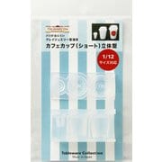 1172 カフェカップ（ショート）立体型 [プラモデル用品]