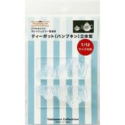 1179 ティーポット（パンプキン）立体型 [プラモデル用品]