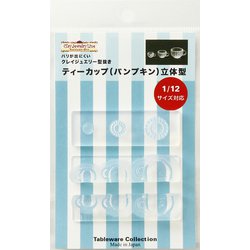 1181 ティーカップ（パンプキン）立体型 [プラモデル用品]