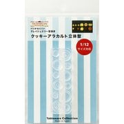 1184 クッキーアラカルト立体型 [プラモデル用品]
