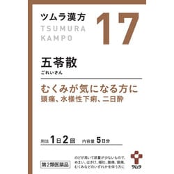 ツムラ漢方 五苓散料エキス顆粒A（ごれいさん）（17） 10包 内容量：5日分 [第2類医薬品 漢方薬・生薬]