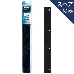 水切り 50 スペアゴム OX-SP611