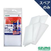 クモの巣取り スペア 5PS SQ011