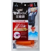 簡単らくらく 圧縮袋 シングルふとん用 M KR-001