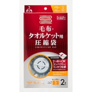 RE-004 [毛布・タオルケット用 圧縮袋 S]
