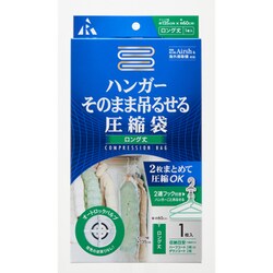 ハンガーそのまま吊るせる 圧縮袋 ロング丈 RE-013