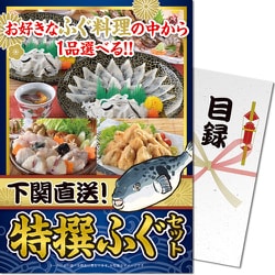パネもく！ 下関直送！ 特撰ふぐセット fuku-ch-wb