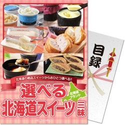 パネもく！ 選べる 北海道スイーツ三昧 df-hsch-wb