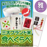 パネもく！ 三大ブランド米・食べ比べセット（雅コース） 564-70-wb