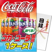 パネもく！ 選べる！コカ・コーラ製品1ケース！ ccch-wb