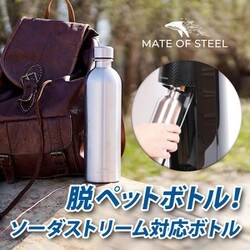 MATE OF STEELソーダストリーム対応軽量ステンレスボトル 2点 ヨドバシ.com - メイトオブスチール MATE OF STEEL ソーダ