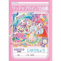 ヨドバシ.com - ショウワノート じゆうちょう ワッチャプリマジ