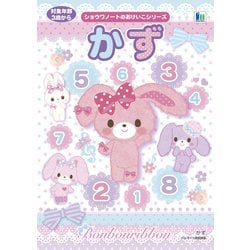 おけいこちょう ぼんぼんりぼん かず 515705021
