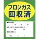 TA969ZA [フロンガス回収済明示ステッカー 10枚]