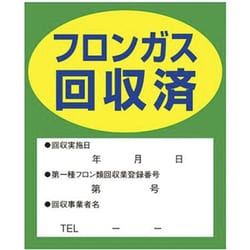 TA969ZA [フロンガス回収済明示ステッカー 10枚]