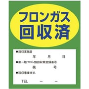 TA969ZA [フロンガス回収済明示ステッカー 10枚]