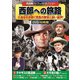 <西部劇パーフェクトコレクション>西部への旅路 [DVD]