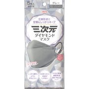 三次元ダイヤモンドマスク フリーサイズ グレー 5枚