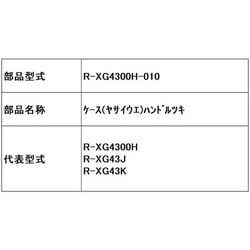 R-XG4300H-010 [ケ-ス（ヤサイウエ）ハンドルツキ]