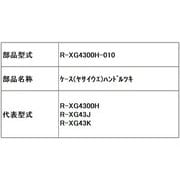 R-XG4300H-010 [ケ-ス（ヤサイウエ）ハンドルツキ]