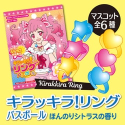 キラッキラ！リング バスボール ほんのりシトラスの香り