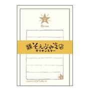 そえぶみ箋（オリオンスター） KLH-OR2