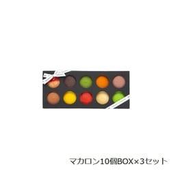 マカロン 10個BOX×3セット