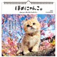 YDC-804-589 [限定 2023年 カレンダー壁掛け 大 ほめにゃんこ]
