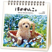 YDC-804-787 [限定 2023年 カレンダー卓上 ほめわんこ]