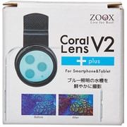 ZOOX コーラルレンズ V2 プラス