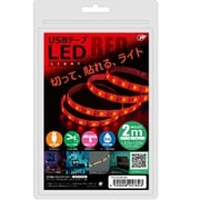 USB テープLEDライト 2m レッド TPLED2M-RD