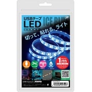 USB テープLEDライト 1m アイスブルー TPLED1M-IB