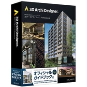 3Dアーキデザイナー Professional クラウドライセンス スターターキット (365日)オフィシャルガイドブック付 パッケージ版