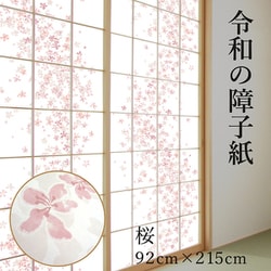 RS001 [令和の障子紙 約92×215cm 桜]
