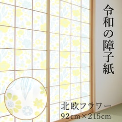 RS005 [令和の障子紙 約92×215cm 北欧フラワー]