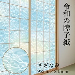 RS012 [令和の障子紙 約92×215cm さざなみ]