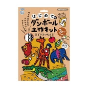 305-141 はじめてのダンボール工作キット どうぶつえん [ペーパークラフト]
