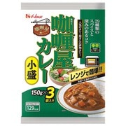 カリー屋カレー 小盛 中辛 3袋入 [レトルトカレー]