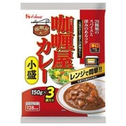 カリー屋カレー 小盛 辛口 3袋入 [レトルトカレー]
