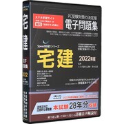 Speed突破！宅建問題集2022年版
